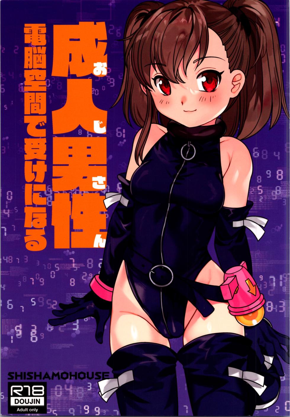 (C104) [Shishamo House (Araki Akira)] Oji-san  Dennou Kuukan de   Uke ni Naru - Page 1