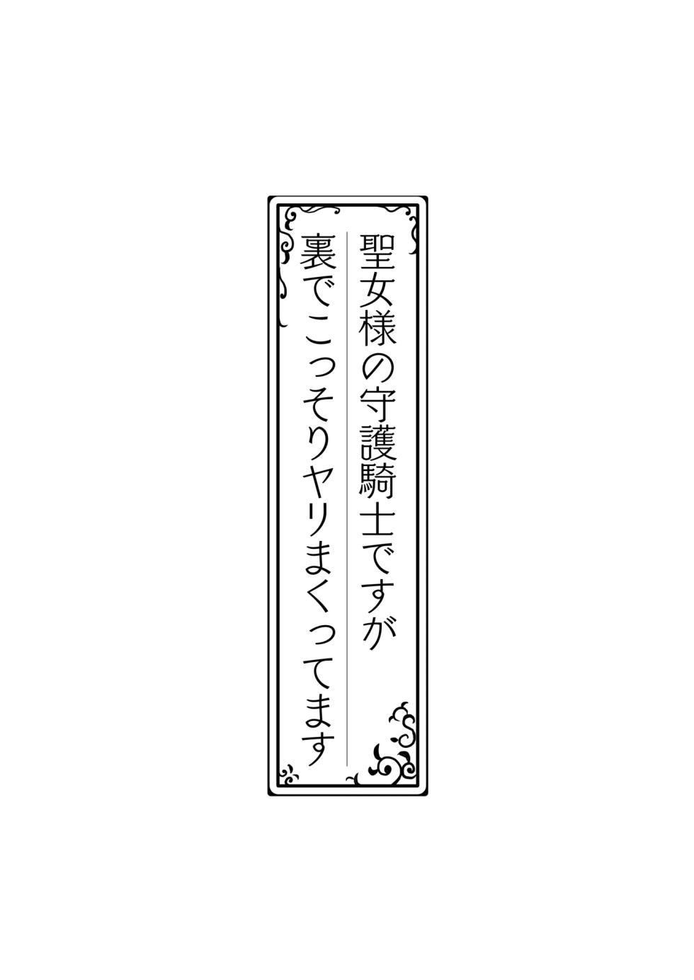 [Matsuri Juro] Seijo-sama no Shugo Kishi desu ga Ura de Kossori Yarimakuttemasu - Page 3