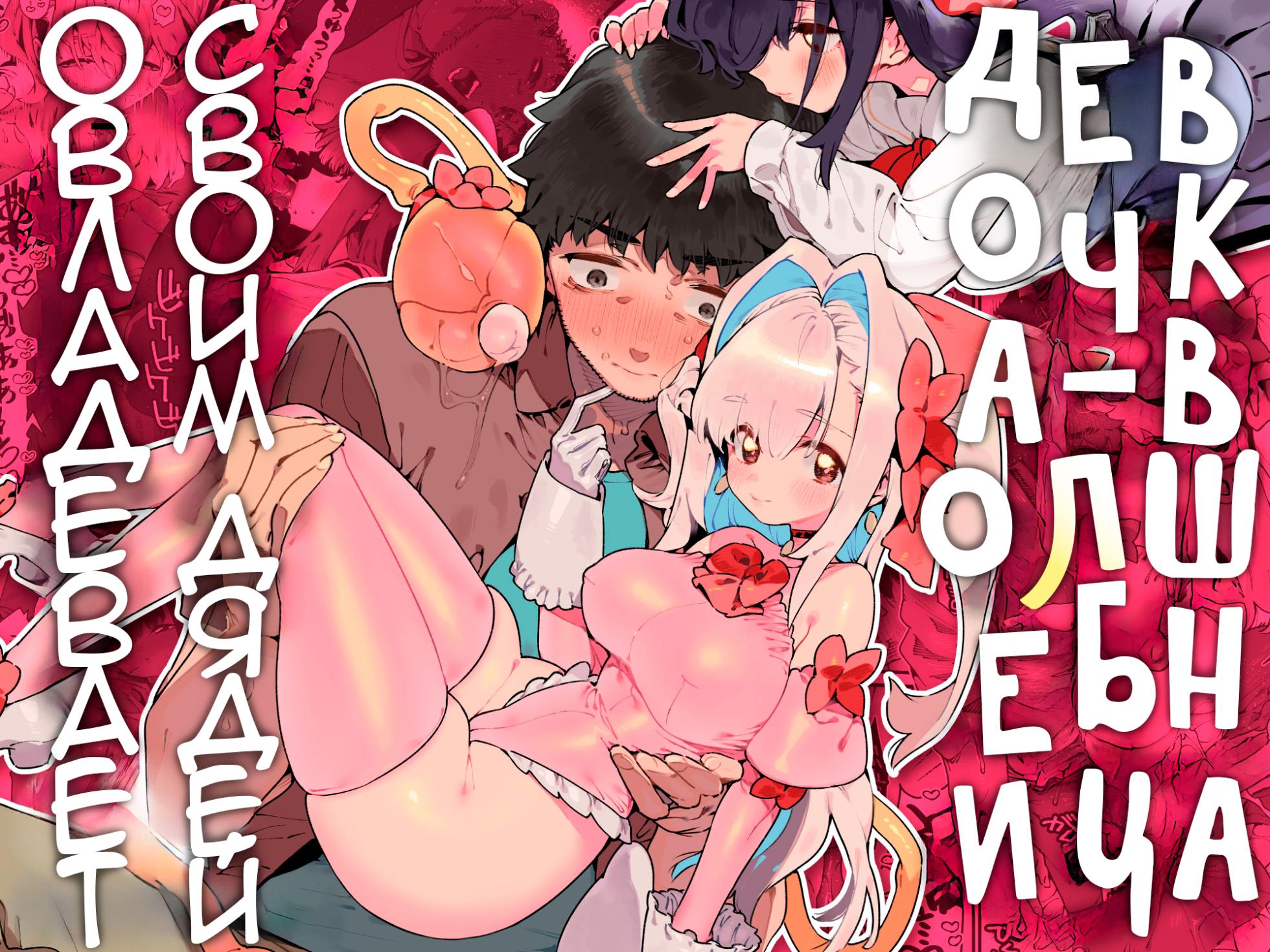 [Gyuutan Teishoku e no Koi] Mahou Shoujo wa Oji-san o Te ni Ireru | Девочка-волшебница овладевает своим дядей [Russian] [Telegram_COHQTG] - Page 1