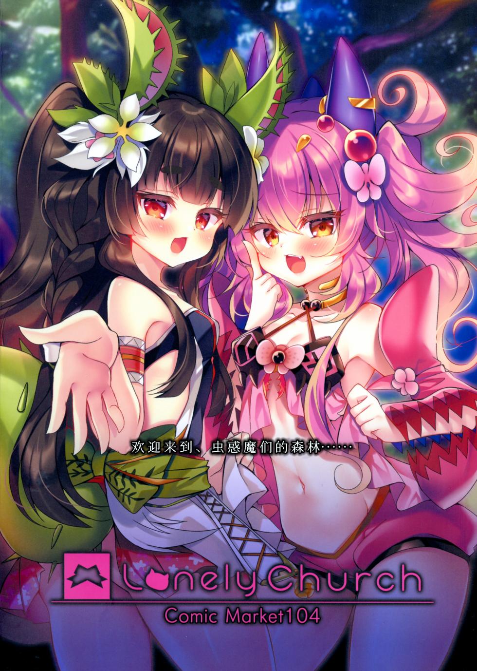 (C104) [Lonely Church (Suzunone Rena)] Kowakuma-tachi ni Wakarasareru II | 被虫惑魔们由内到外吃得通透 II (Yu-Gi-Oh! OCG) [Chinese] [粽子憨憨汉化] - Page 2