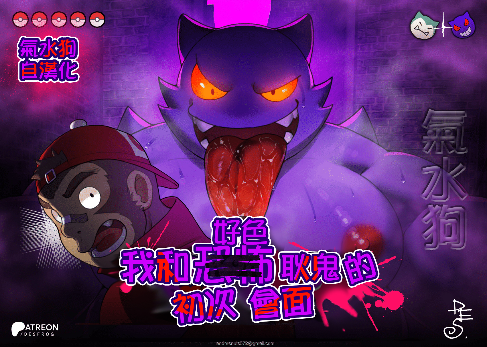 [Desfrog] My Horror Gengar's First Meeting | 我和好色耿鬼的初次會面 (Pokémon) [Chinese] [氣水狗漢化] [Digital] - Page 1