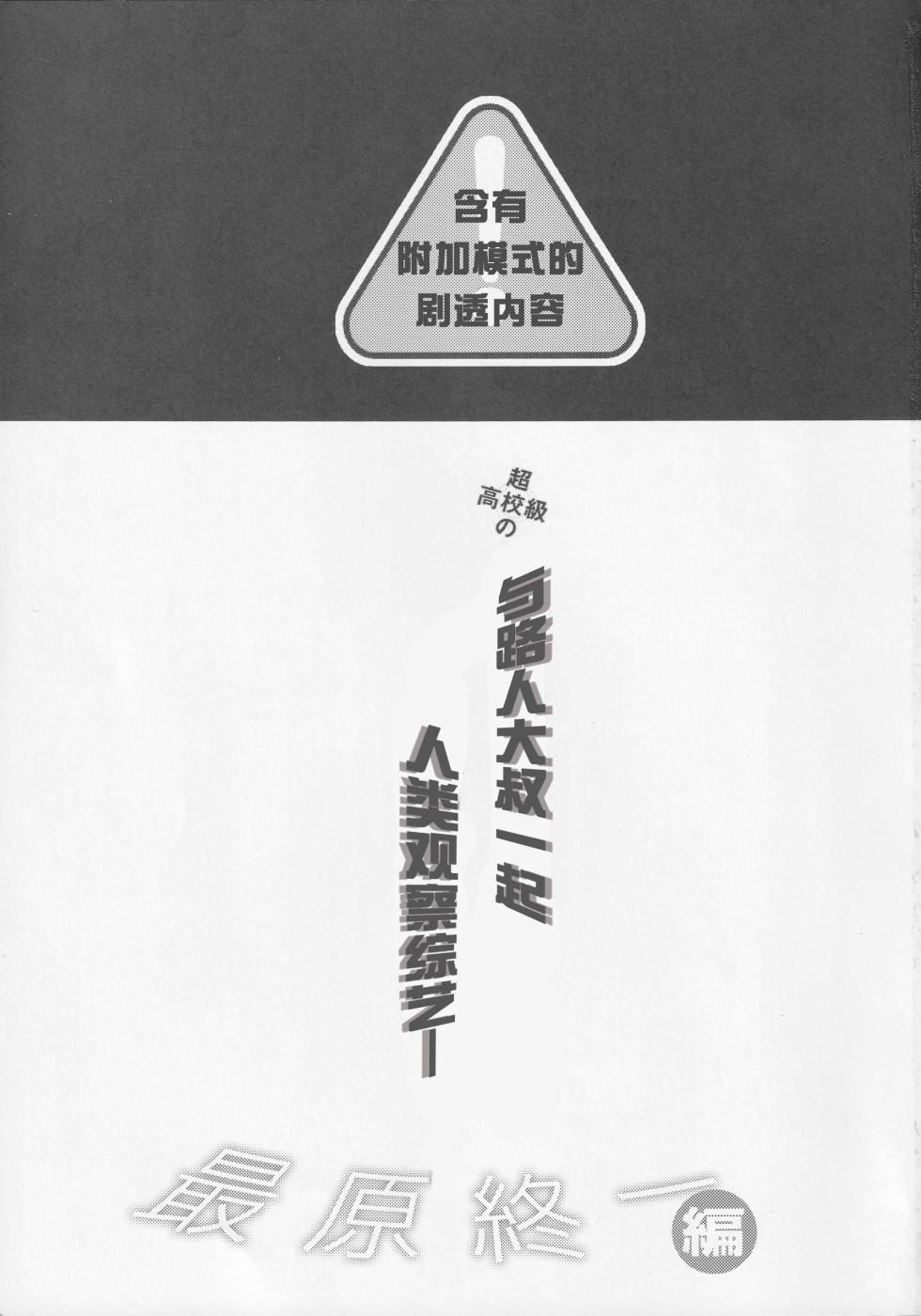 (HaruCC22) [Cannabis (Shimaji)] Mob Oji-san to Iku Ningen Kansatsu Variety Saihara Shuuichi Hen | 与路人大叔的人类观察综艺 最原终一篇 (Danganronpa V3: Killing Harmony) [Chinese] [贱兔汉化组] - Page 2