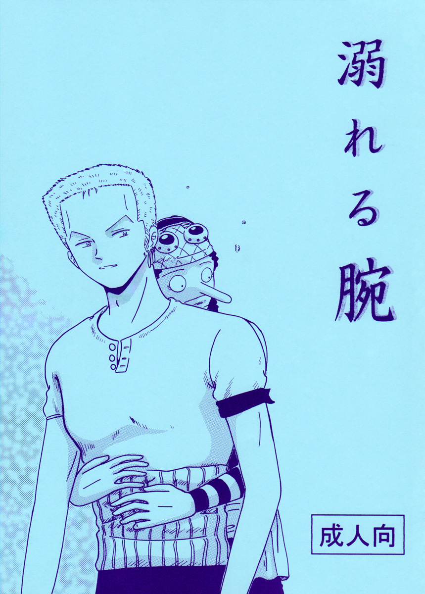 [Zakkaya] Oboreru Ude (One Piece) - Page 1