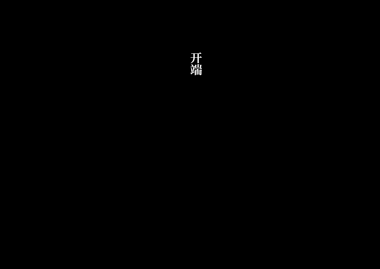 [銀ぺんぎん] 田舎に彼女が居る僕を東京のクラスメイトが寝取ろうとして来る。2|在乡下有女朋友在的我被在东京的同班同学以睡走为目的来访了。2【白杨汉化组】 - Page 2