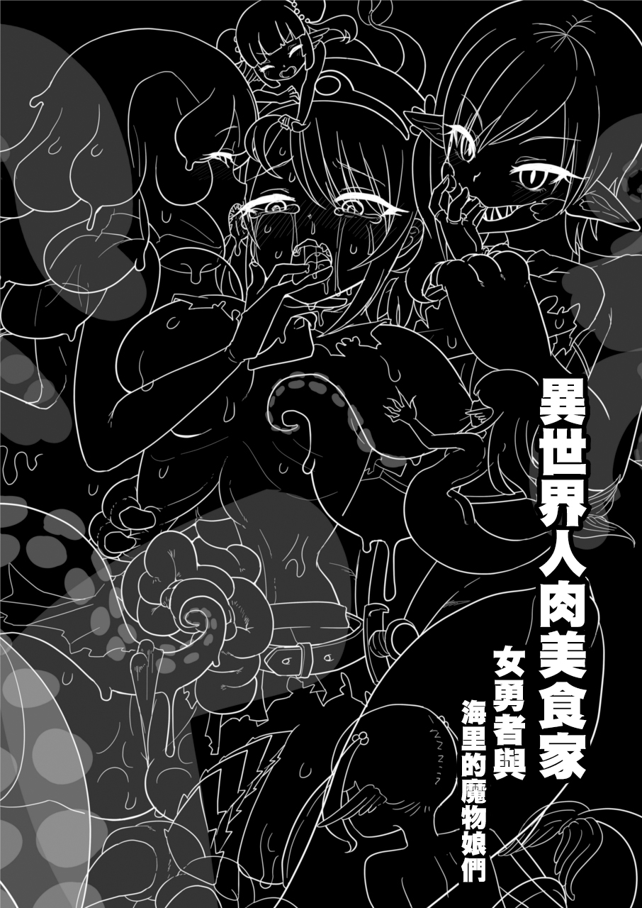 (C104) [Dennou Chocolate (AwA)] Isekai Jinniku Gourmet [Onna Yuusha-Chan to Umi no MonMusu tachi] | 異世界人肉美食家 [女勇者與海里的魔物娘們] [Chinese] [沒有漢化] - Page 6