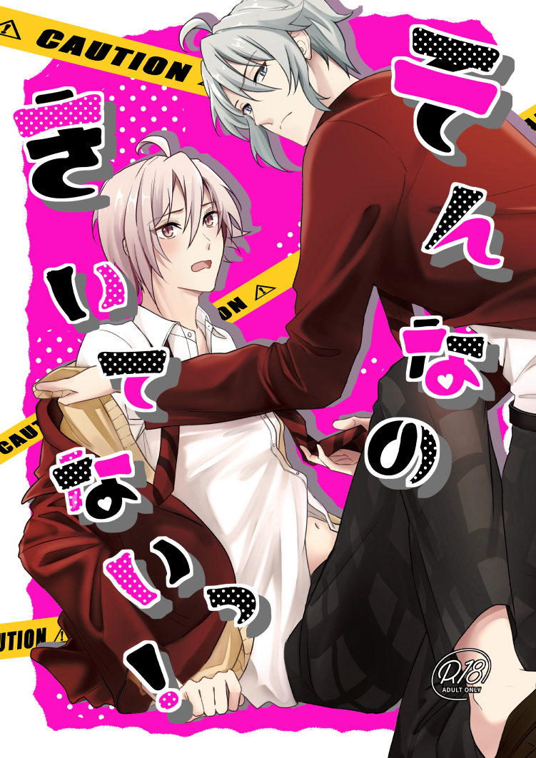 [Bitter. (Madoka)] Sonna no kiitenai! (IDOLiSH7) [Digital] - Page 1