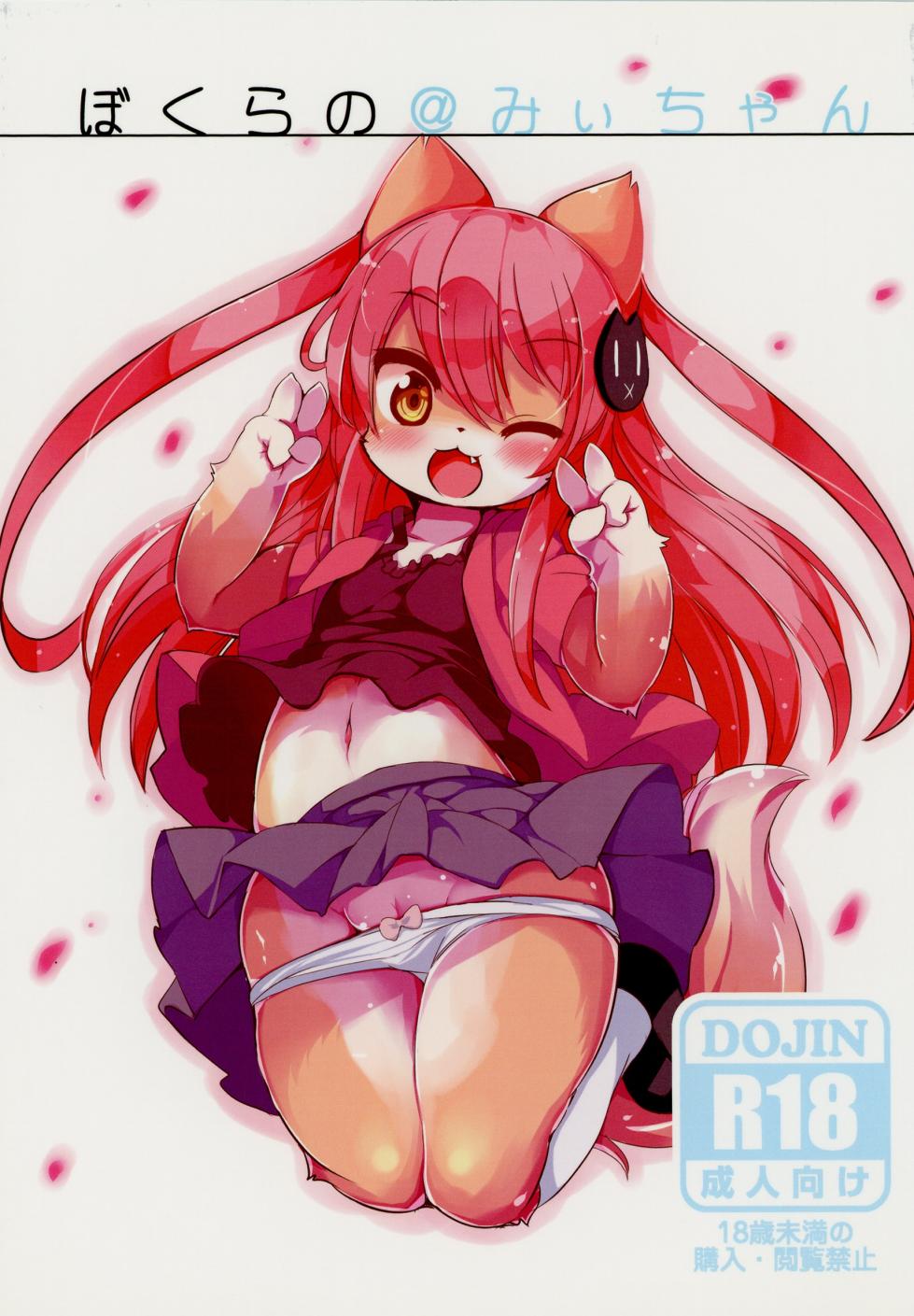 (C89) [Nyankone (ro)] Bokurano@Mii-chan | Selfie da Animali [Italian] - Page 1