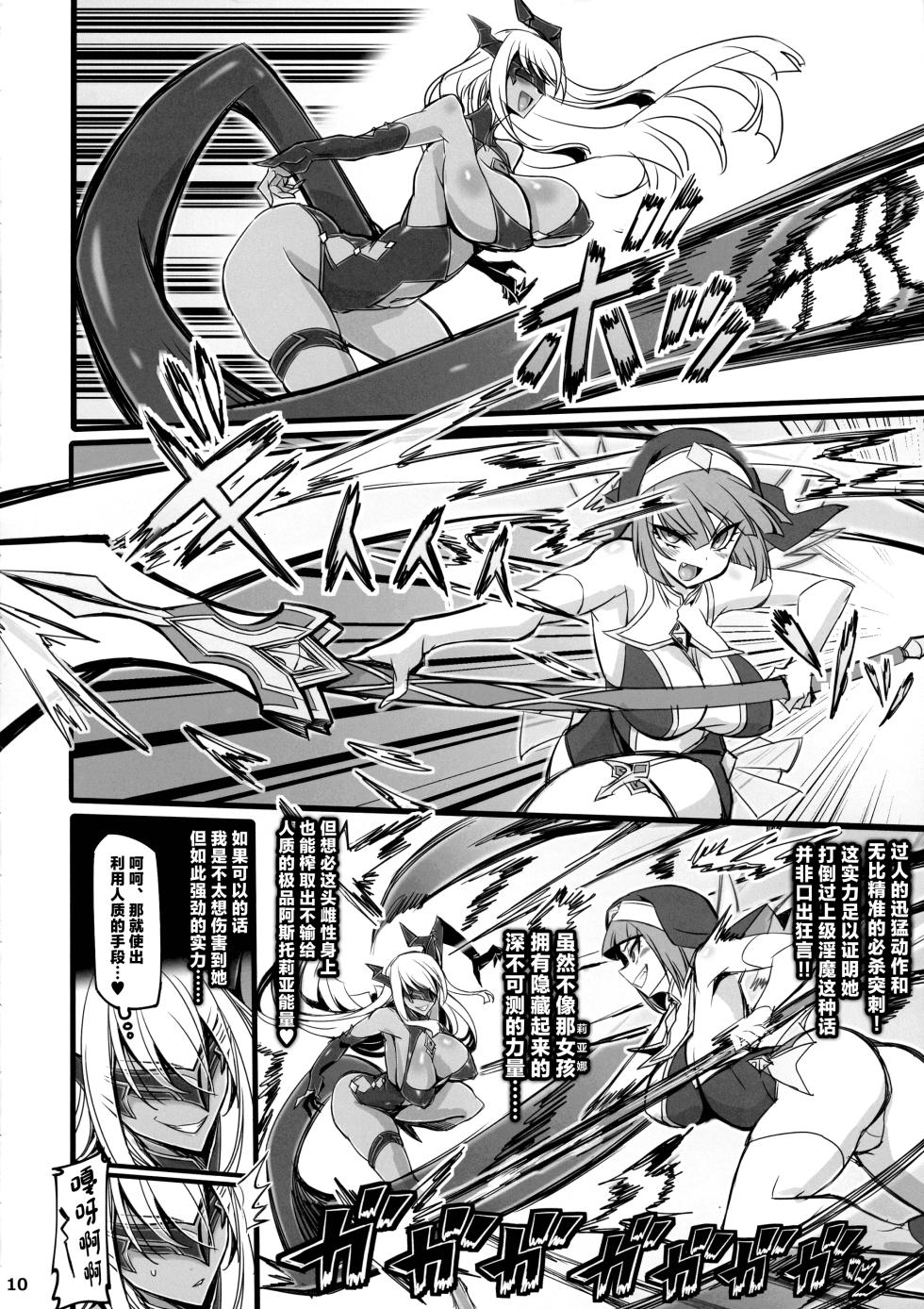 (C102) [Transistor Baby (Hata)] Seisai no Otome Astrea 2 ~Inma no Energy Drain ni Kuppuku shita Seishoujo-tachi~ [Chinese] [Incomplete] - Page 10