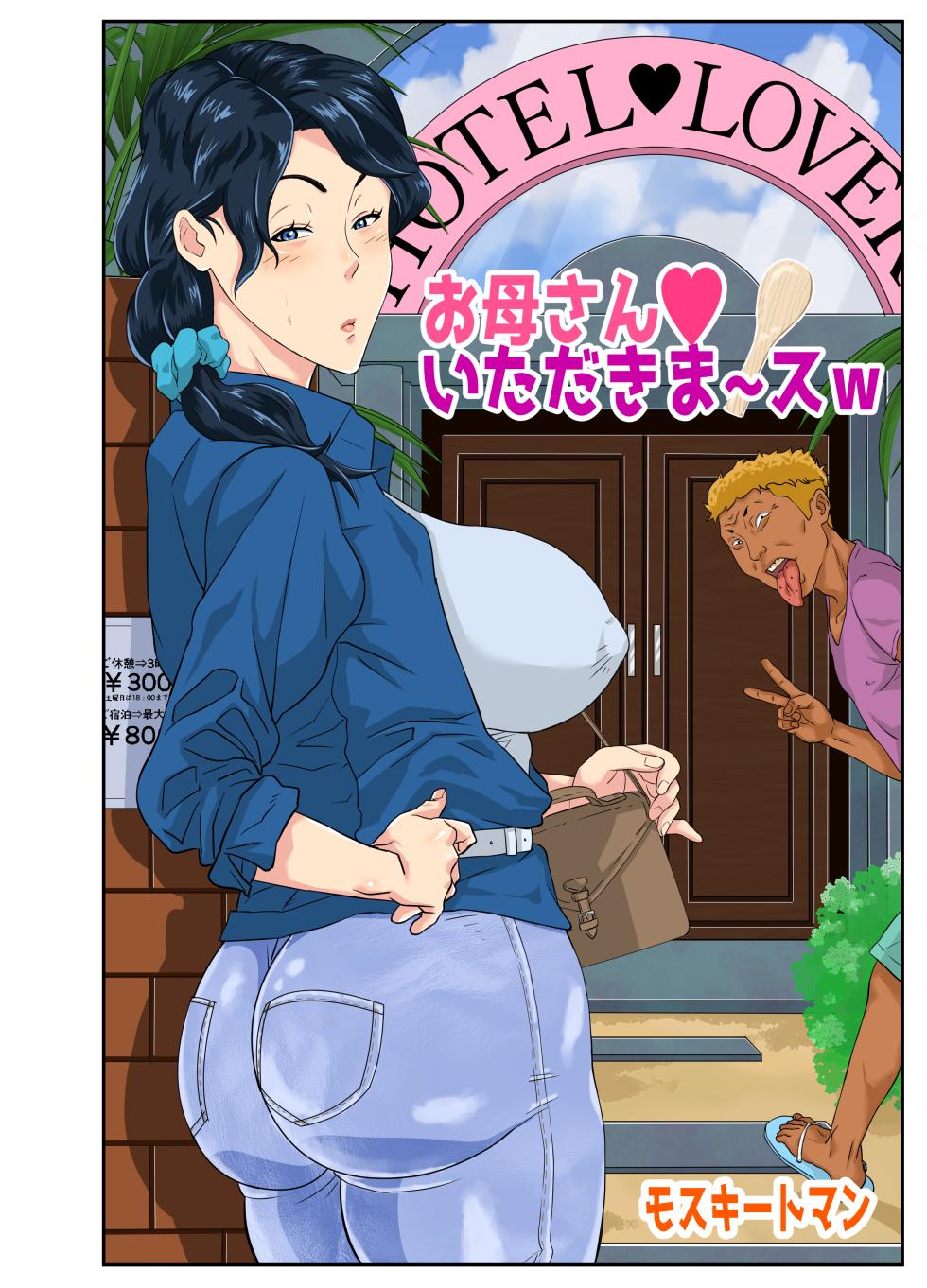 [Mosquito Man] Mom Appetit For Foreigner's Big Cock | Okaa-san Itadakimasu w - Page 4