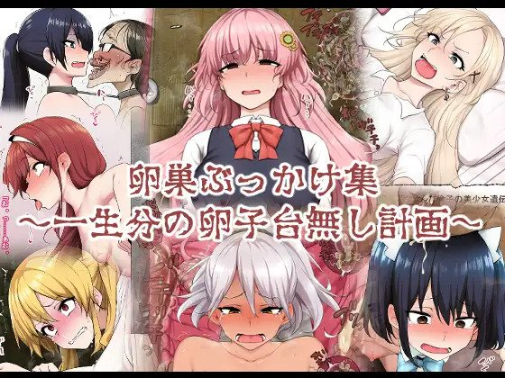 [Semakute Kurai (Kyouan)] Ransou Bukkake Shuu ~Isshoubun no Ranshi Dainashi Keikaku~ [Chinese] [个人机翻] - Page 1