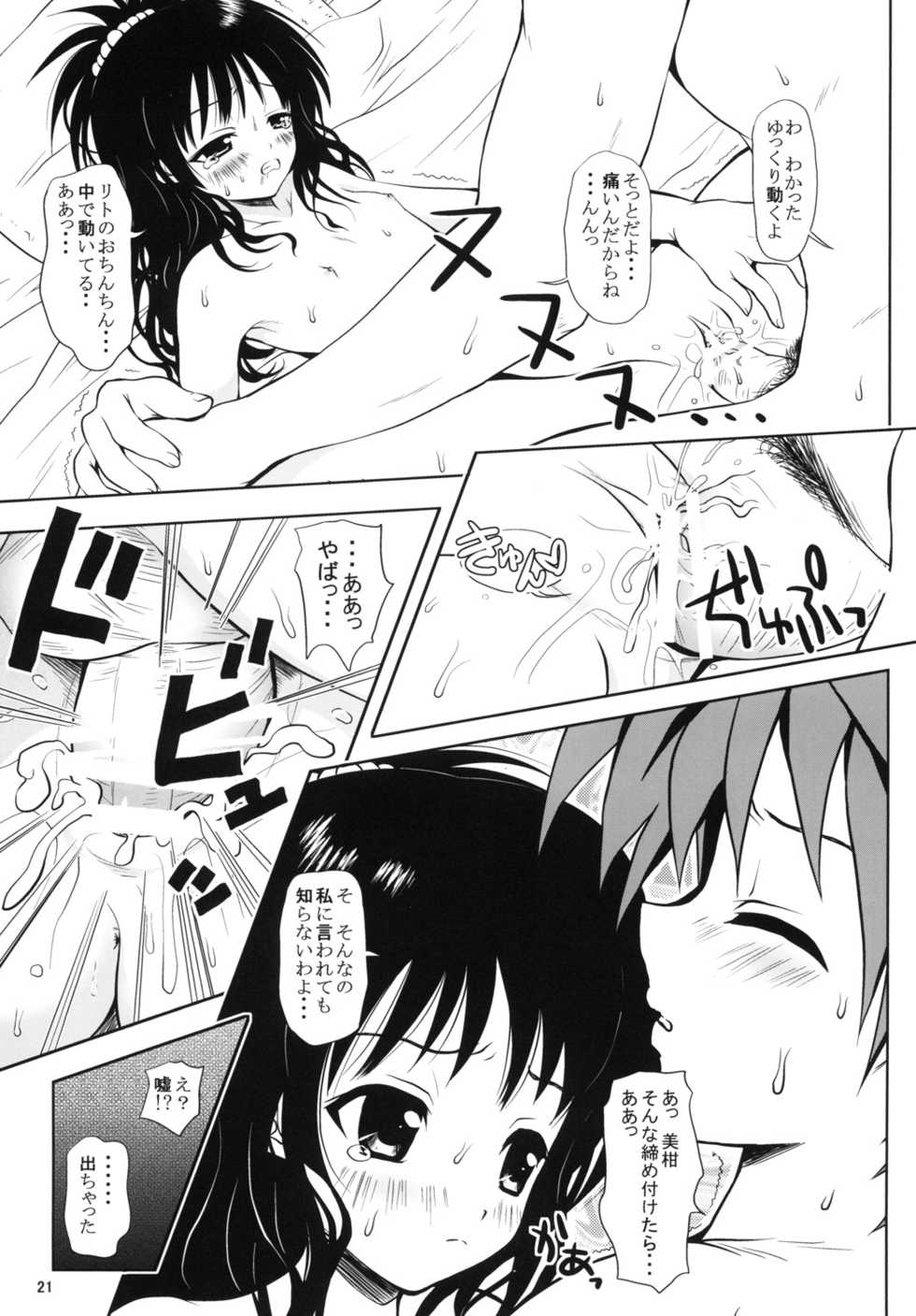 (C77) [Shiawase Kanmiryou (Yuki Tomoshi)] R Mikan toka no Soushuuhen (To LOVE-Ru) - Page 20