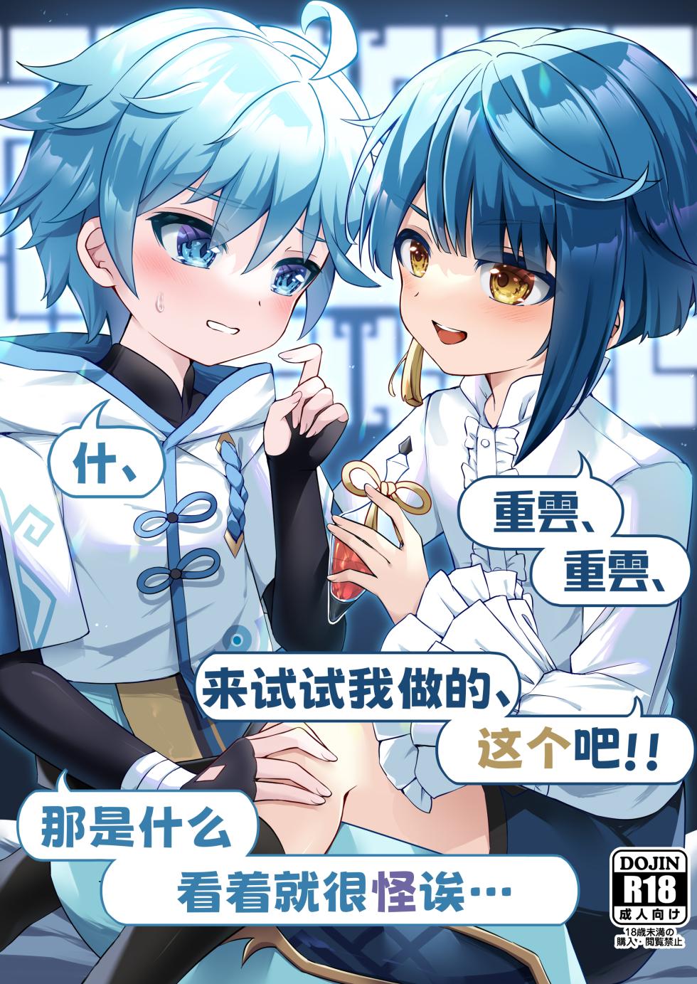 [Haruo no Torikago (Hatori Haruo)] Chongyun, Chongyun, Boku ga Tsukutta Kore, Tameshitekure!! Na, Nanda Sore Miru kara ni Ayashiin da ga【男男菊花香个人汉化】【chinese】 - Page 1