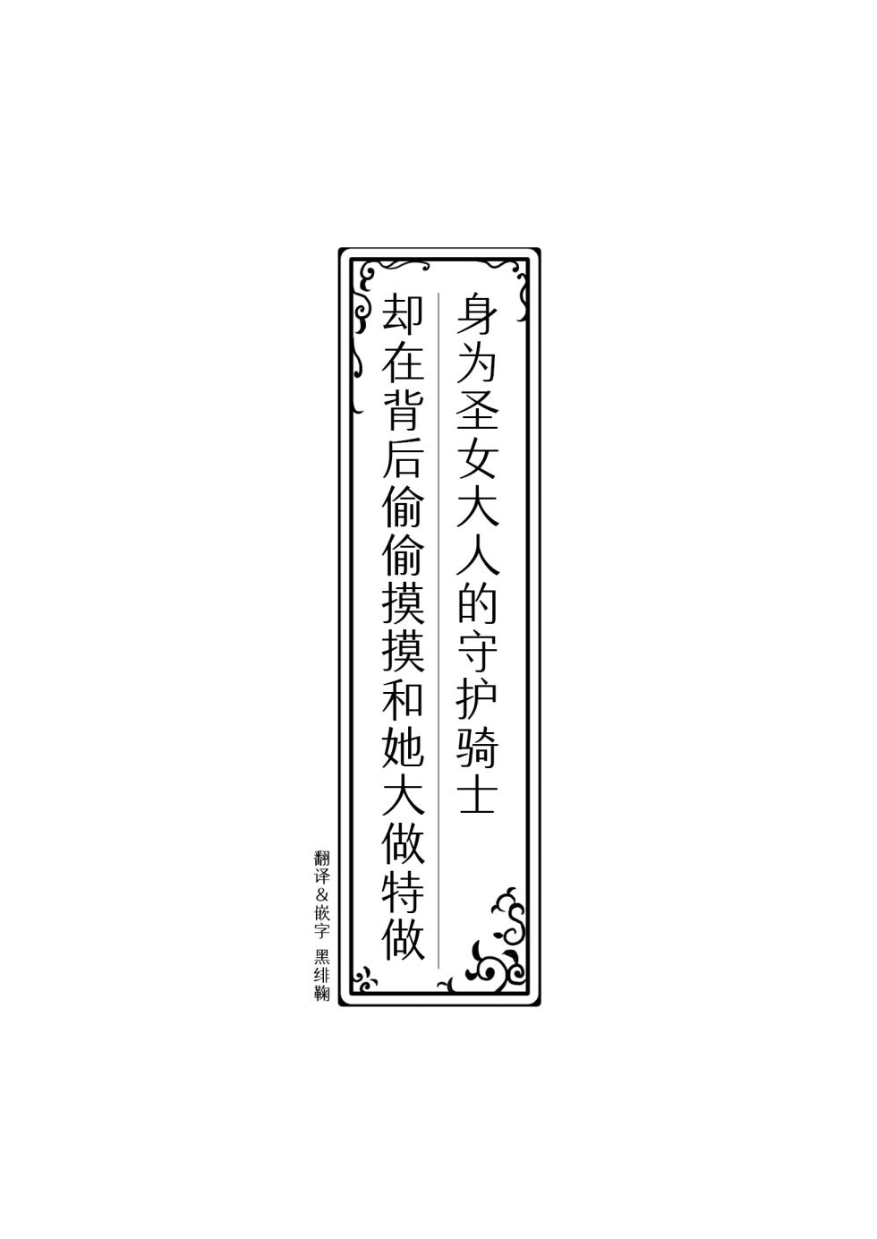 [Matsuri Juro] Seijo-sama no Shugo Kishi desu ga Ura de Kossori Yarimakuttemasu | 身为圣女大人的守护骑士却在背后偷偷摸摸和她大做特做 [Chinese] - Page 3