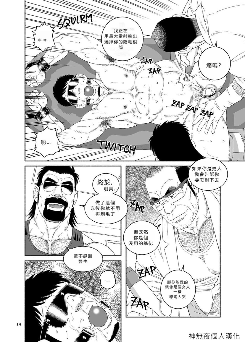 [Tagame Gengoroh] Clinic: Dachi no Oyaji ni Mesu ni Sarete 4 [Chinese] [神無夜個人漢化] [Digital] - Page 14