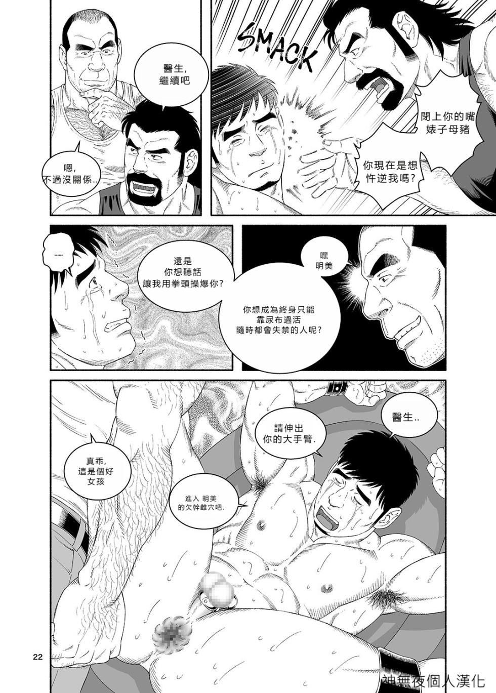 [Tagame Gengoroh] Clinic: Dachi no Oyaji ni Mesu ni Sarete 4 [Chinese] [神無夜個人漢化] [Digital] - Page 22
