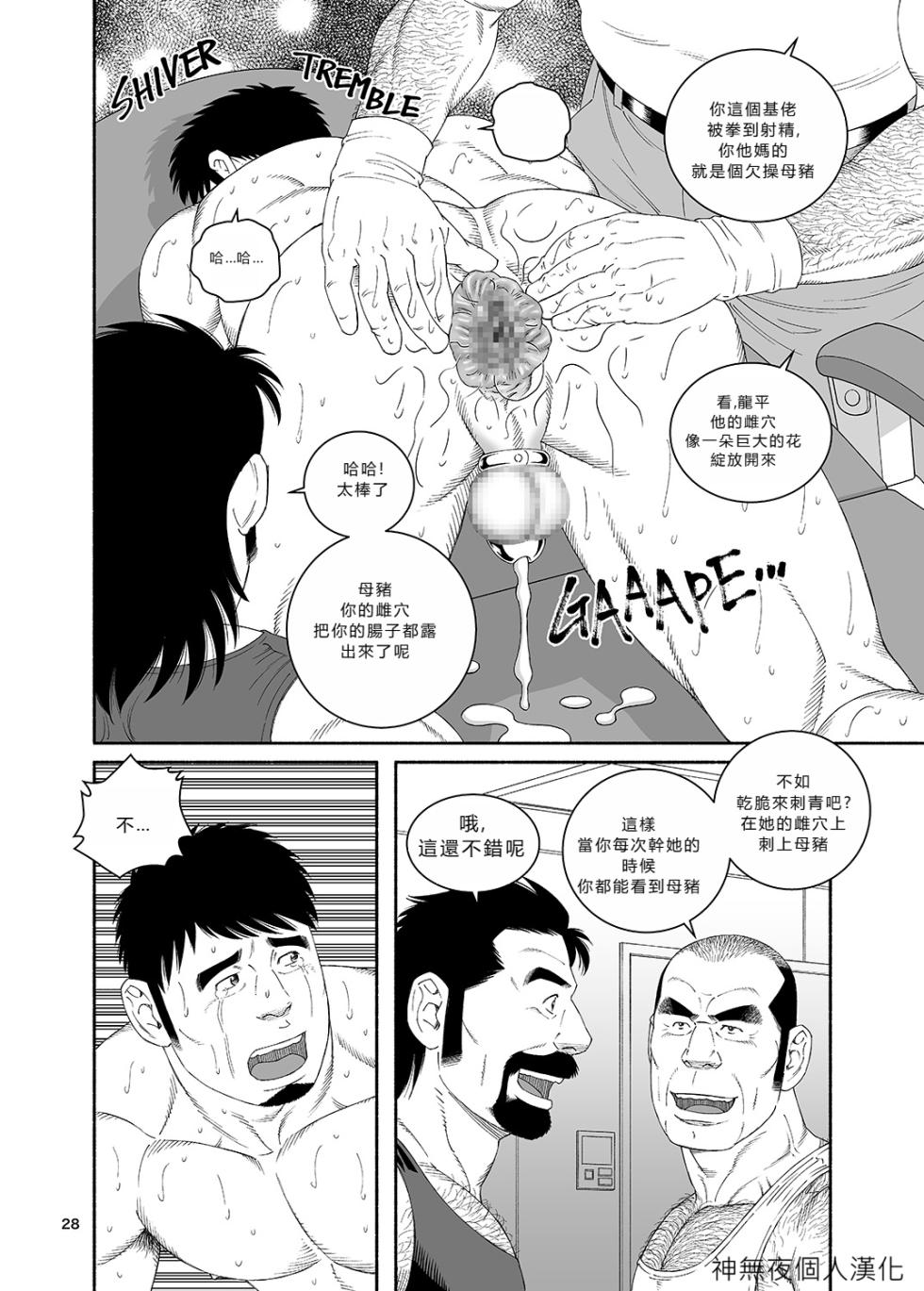 [Tagame Gengoroh] Clinic: Dachi no Oyaji ni Mesu ni Sarete 4 [Chinese] [神無夜個人漢化] [Digital] - Page 28