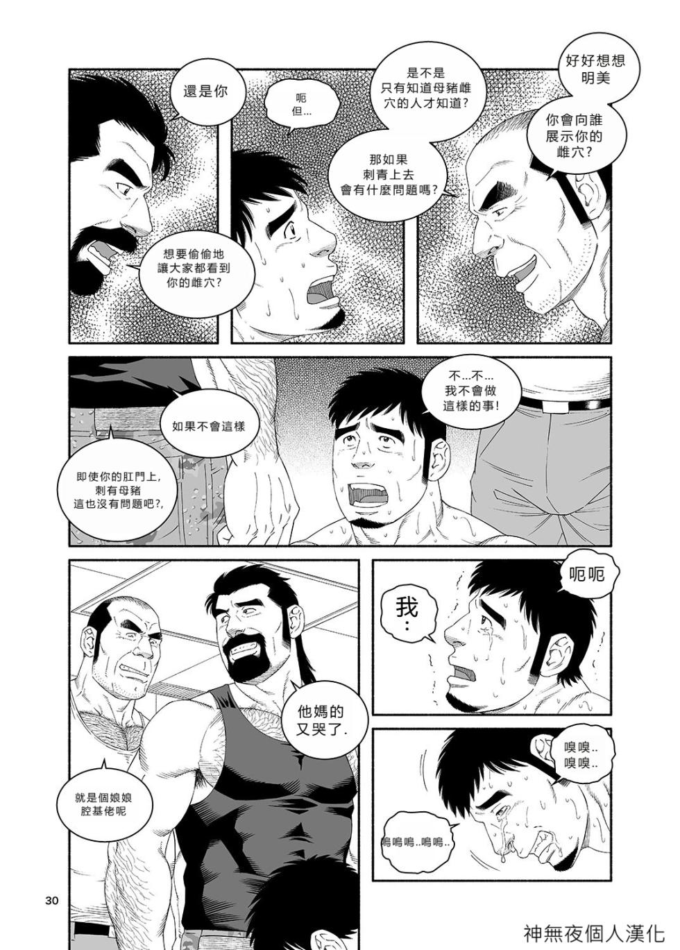 [Tagame Gengoroh] Clinic: Dachi no Oyaji ni Mesu ni Sarete 4 [Chinese] [神無夜個人漢化] [Digital] - Page 30