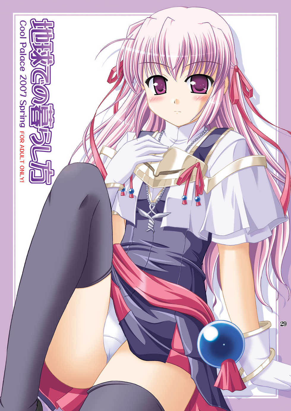 (SC35) [Cool Palace (Suzumiya Kazuki)] Chikyuu de no Kurashikata (Yoake Mae Yori Ruriiro na) - Page 1