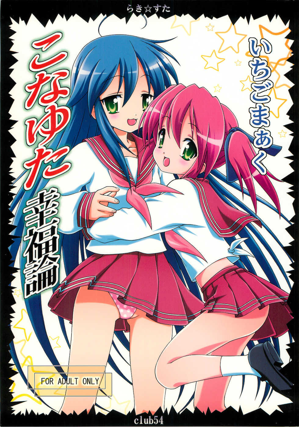 [club54 (Ichigo Mark)] Konayuta Koufukuron (Lucky Star) - Page 1