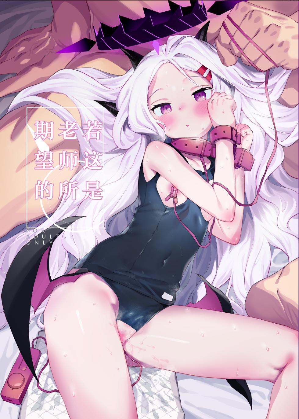 [Henry Plaza (Henrybird)] Sensei ga Nozomu nara. | 若这是老师所期望的 (Blue Archive) [Chinese] [基沃托斯计生办汉化] [Decensored] [Digital] - Page 1