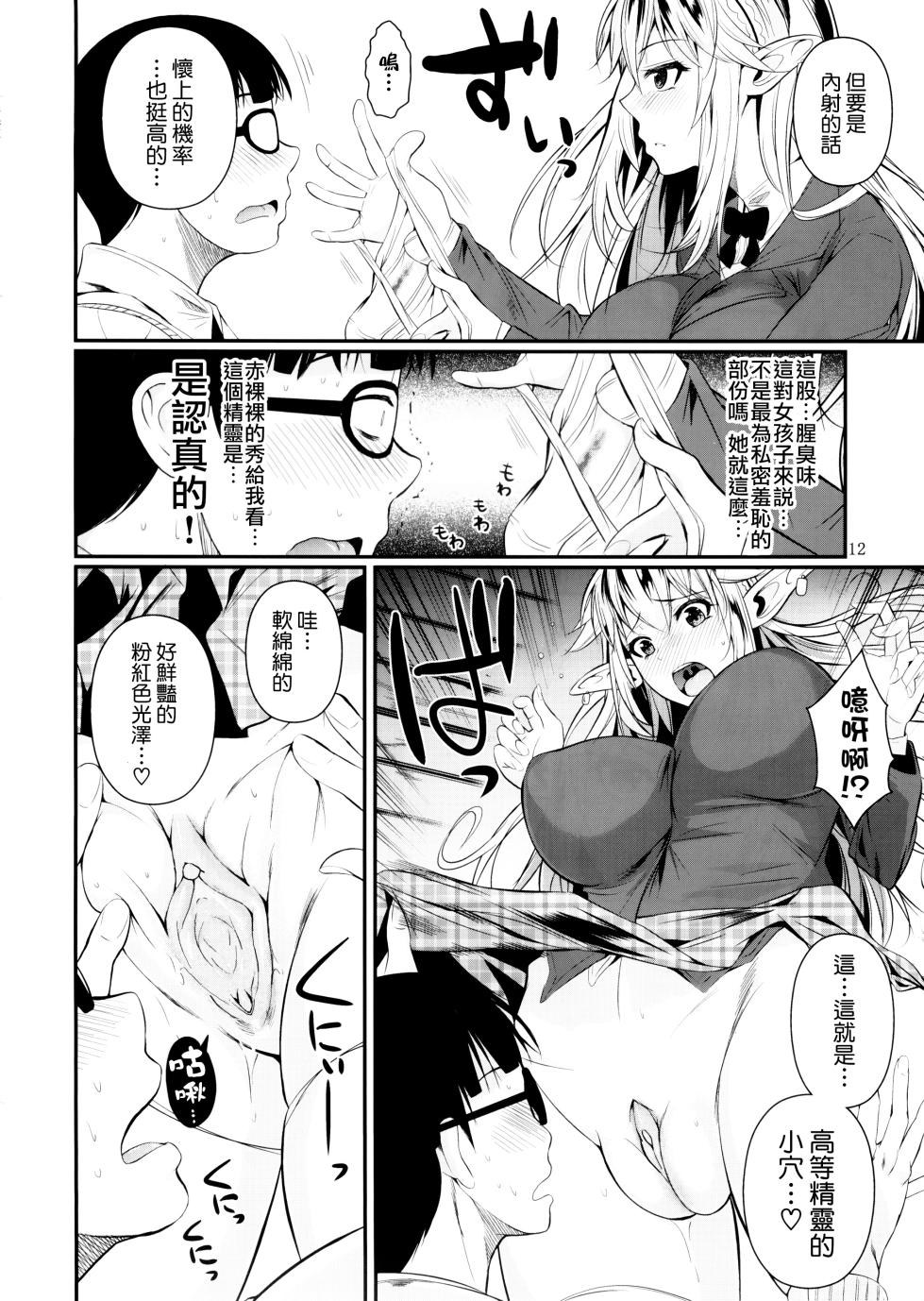 (C87) [Shoot The Moon (Fuetakishi)] High Elf × High School [Chinese] [我尻故我在個人漢化] [Decensored] - Page 13