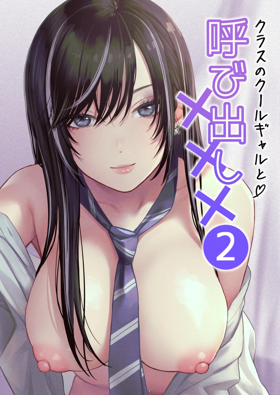 [Tetsuyashiki (Kontetsu)] Class no Cool Gal to Yobidashi Sex 2 - Page 1