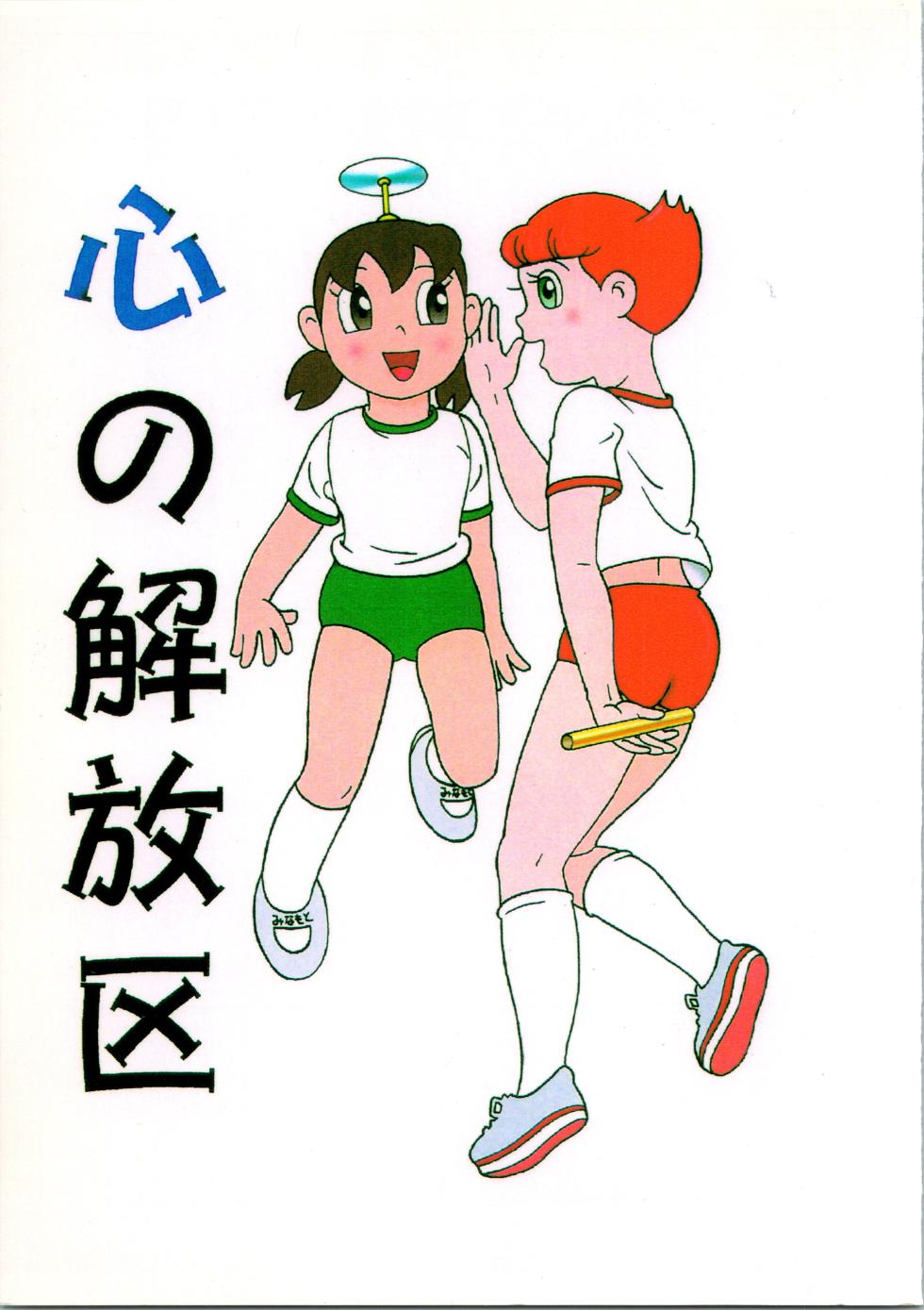 (C54) [Fujiko Fujio FC Kurosawa Kei (Kurosawa Shouhei)] Kokoro no Kaihouku (Doraemon, Esper Mami) [Chinese] - Page 1