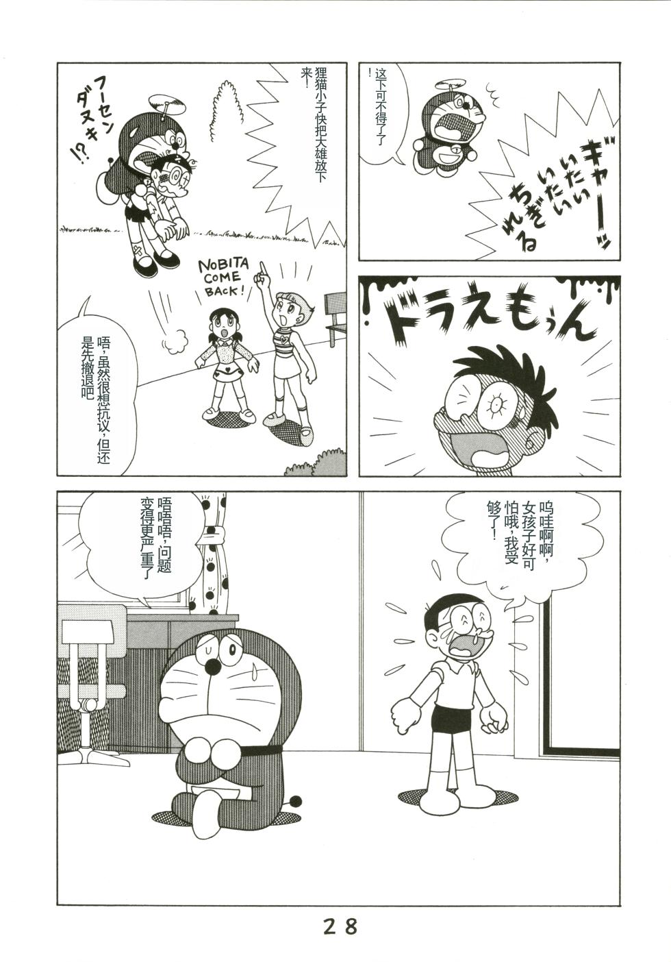 (C54) [Fujiko Fujio FC Kurosawa Kei (Kurosawa Shouhei)] Kokoro no Kaihouku (Doraemon, Esper Mami) [Chinese] - Page 28