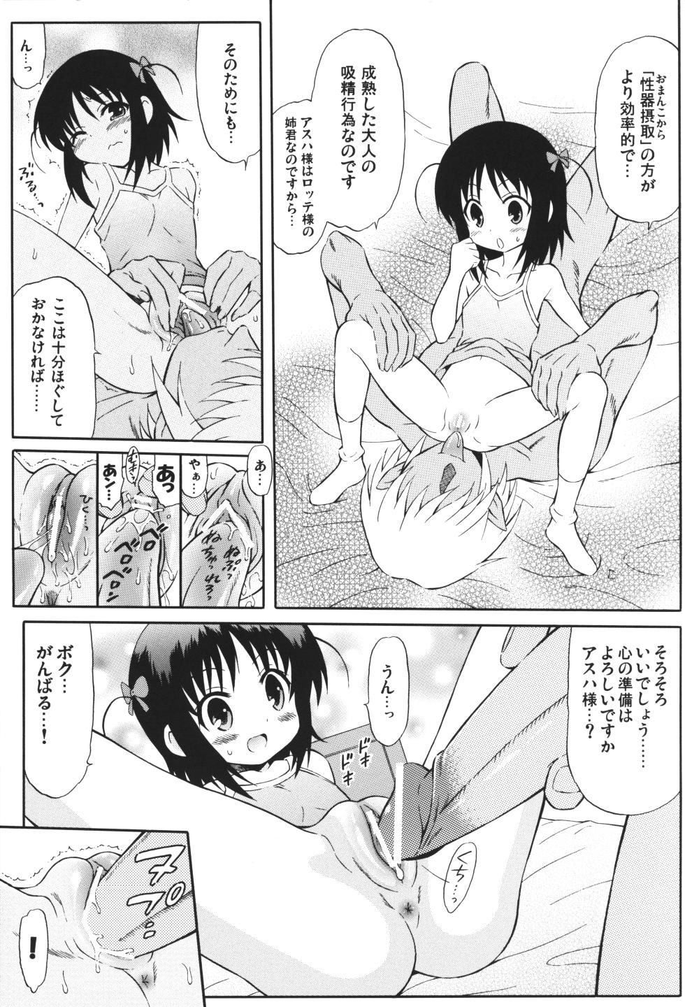 (C80) [GUST (Harukaze Soyogu)] Asuhariet no Omocha o Chuu Chuu! (Lotte no Omocha!) - Page 4