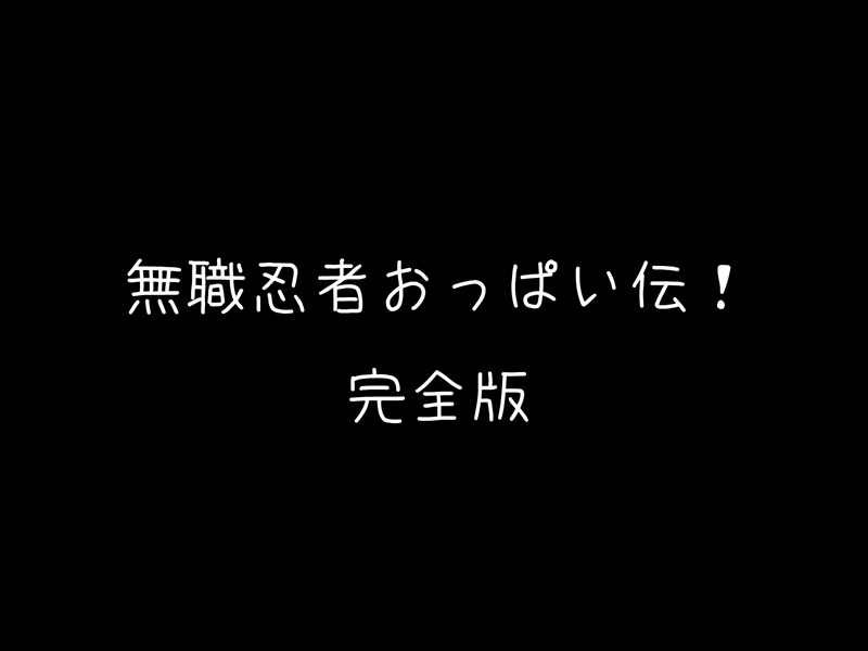 [Chou Yutori Kyouiku (Makarou)] Mushoku Ninja Oppai-den! Kanzenban (Gouma Reifuden Izuna) - Page 2