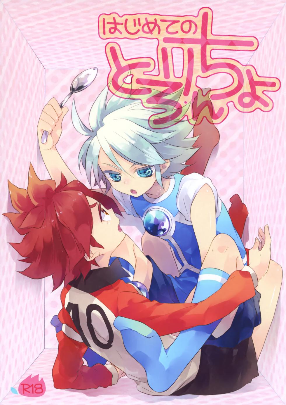 [Samgyetang (Seseri)] Hajimete no Tororincho (Inazuma Eleven) - Page 1