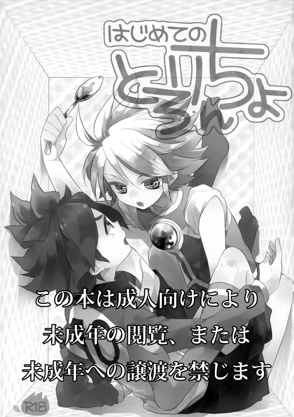 [Samgyetang (Seseri)] Hajimete no Tororincho (Inazuma Eleven) - Page 2