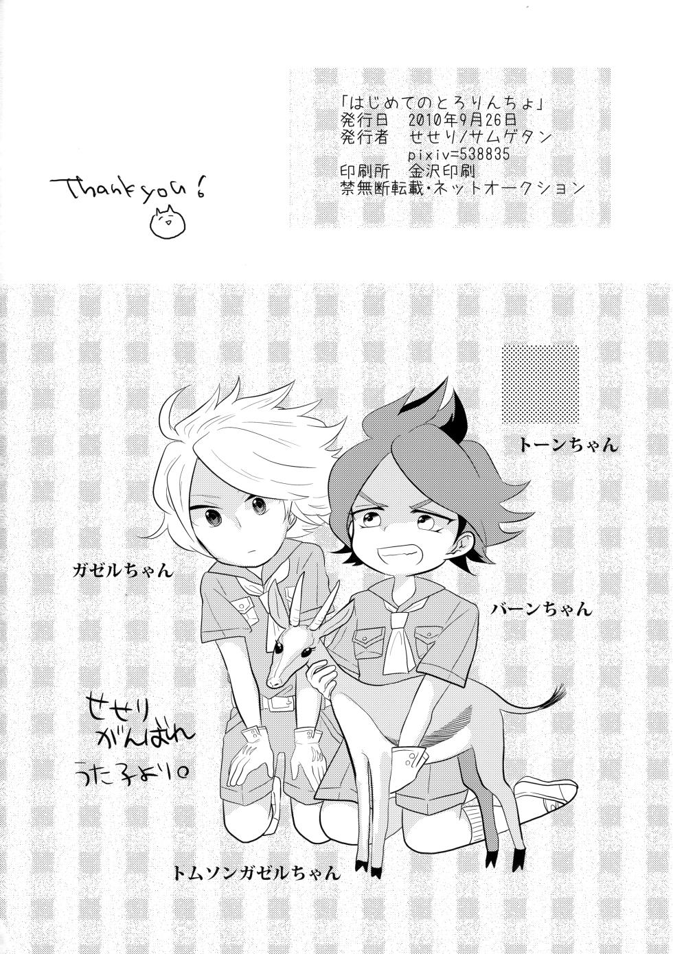 [Samgyetang (Seseri)] Hajimete no Tororincho (Inazuma Eleven) - Page 33