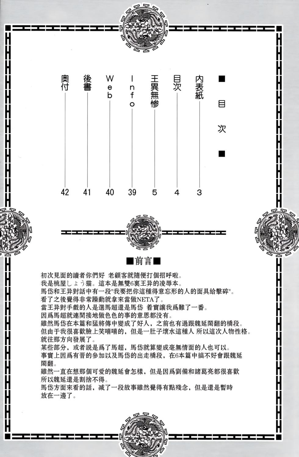 (C82) [U.R.C (Momoya Show-neko)] Wang Yi Muzan | Wang Yi Wu Can (Dynasty Warriors) [Chinese] [空気系★汉化] [Decensored] - Page 3