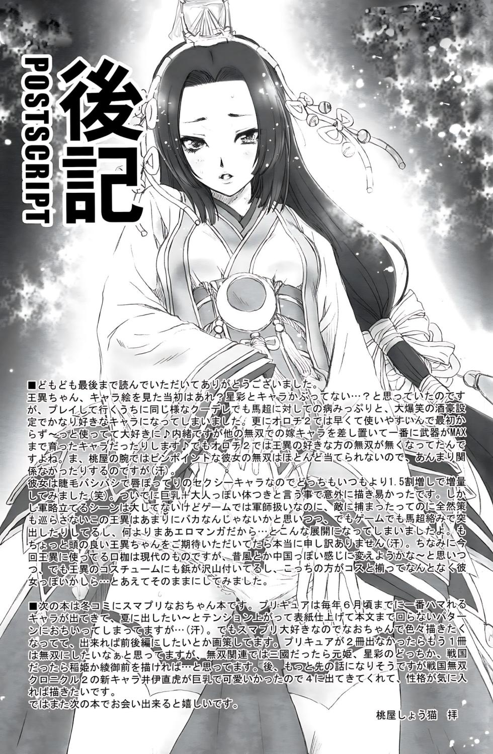 (C82) [U.R.C (Momoya Show-neko)] Wang Yi Muzan | Wang Yi Wu Can (Dynasty Warriors) [Chinese] [空気系★汉化] [Decensored] - Page 38