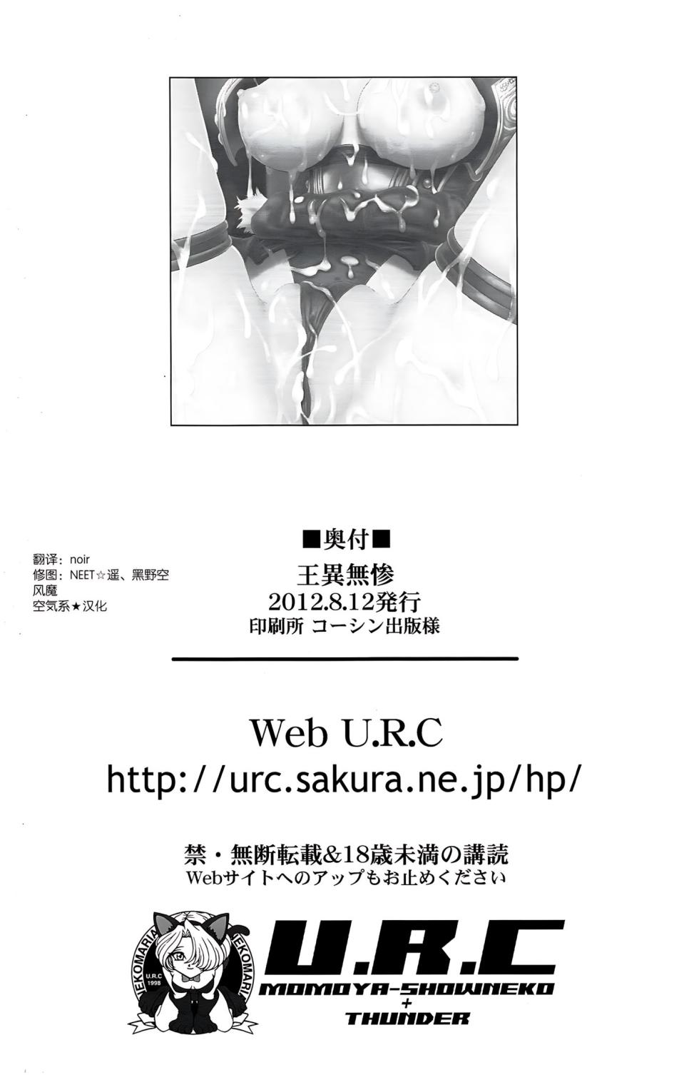 (C82) [U.R.C (Momoya Show-neko)] Wang Yi Muzan | Wang Yi Wu Can (Dynasty Warriors) [Chinese] [空気系★汉化] [Decensored] - Page 39