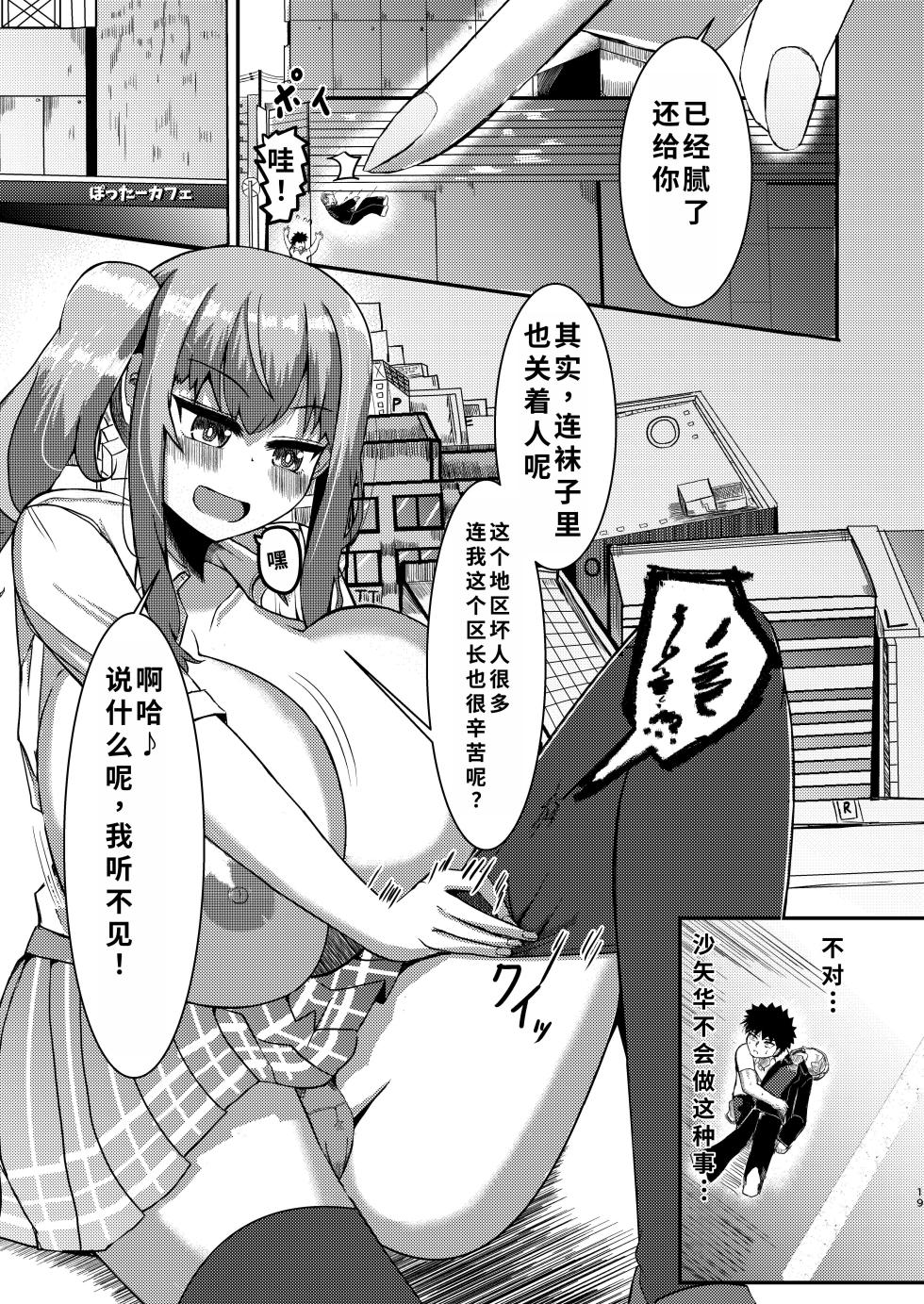 [ぽった～る (ポッター・L)] でかいも! ビルより大きい妹が街の支配者になる話 [DL版][ai翻译] - Page 18