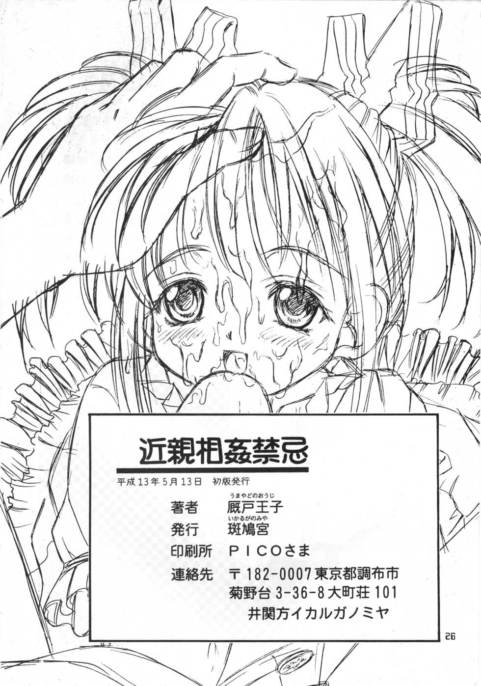 [Ikaruganomiya (Umayadono Ohji)] Kinshin Soukan Kinki (Sister Princess) - Page 25
