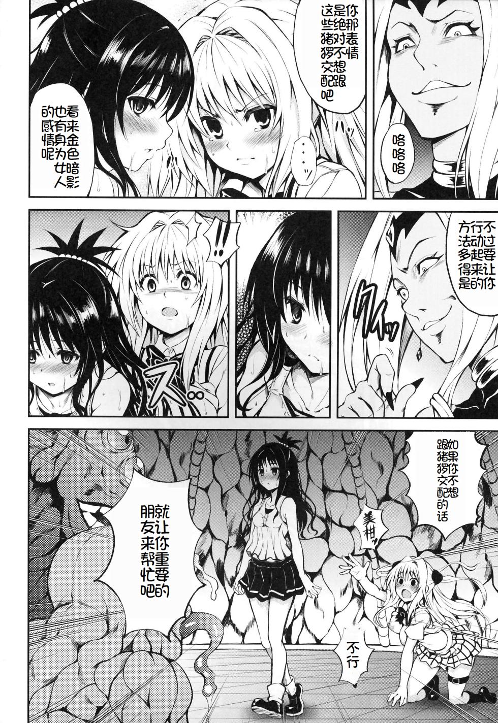 (C81) [PTD (Tatsuhiko)] KTOK2 (To Love-Ru Darkness) [Chinese] [萌意永久个人汉化] - Page 11