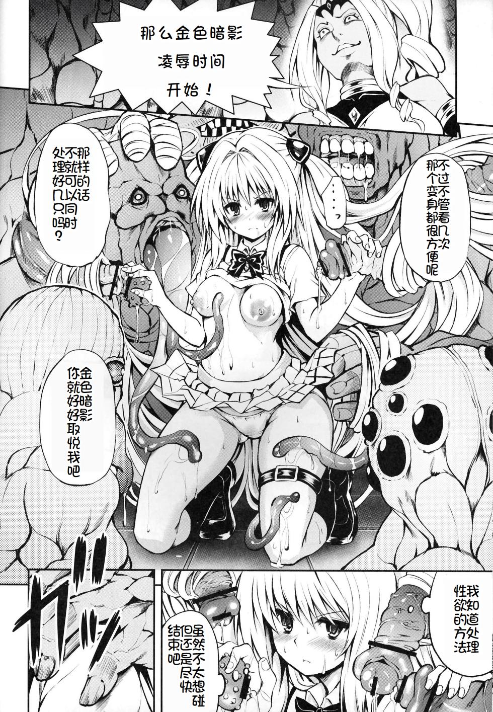 (C81) [PTD (Tatsuhiko)] KTOK2 (To Love-Ru Darkness) [Chinese] [萌意永久个人汉化] - Page 15