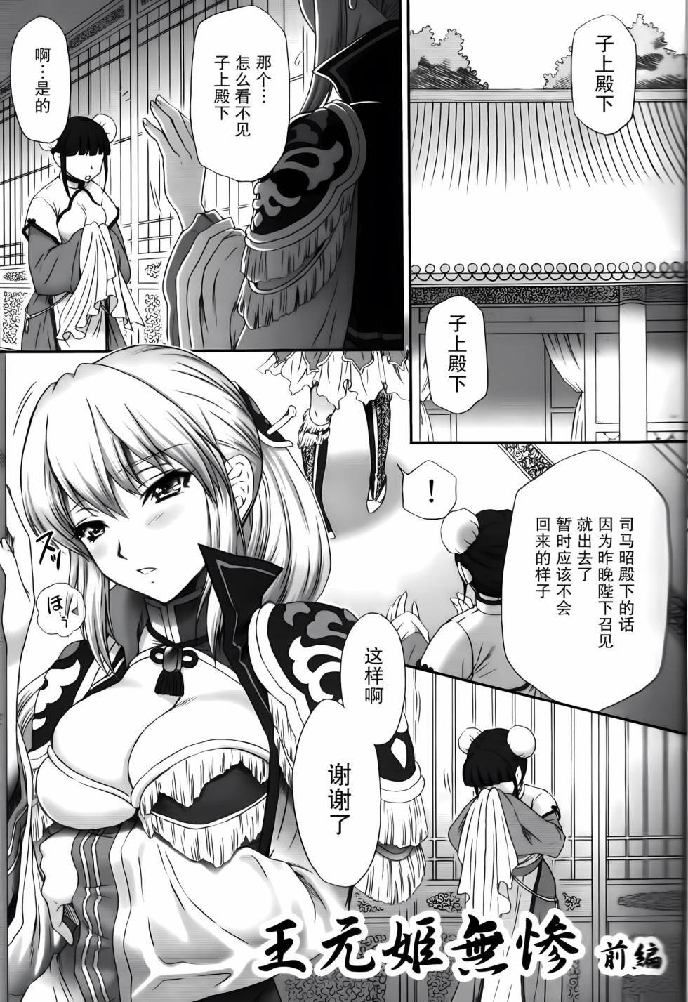 [U.R.C (Momoya Show-Neko)] Ou Genki Muzan Zenpen (Dynasty Warriors) [Chinese][暗狼去碼][Decensored][Digital] - Page 3