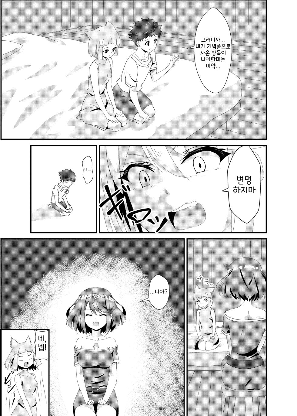 [ShaDraw (Kagemiya)] Nyan Nyan Nia-chan Hon 2 | 야옹야옹 니아쨩 2 (Xenoblade Chronicles 2) [Korean] [Digital] - Page 9
