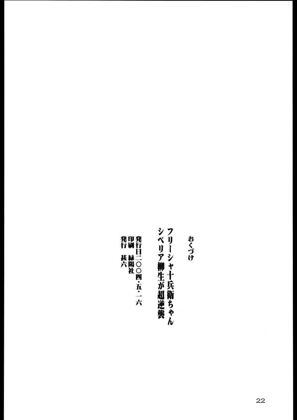 [666protect (Jingrock)] Freesia Jubei-chan Siberia Yagyuu ga Chougyakushu (Jubei-chan) [English] [Yoroshii] - Page 21