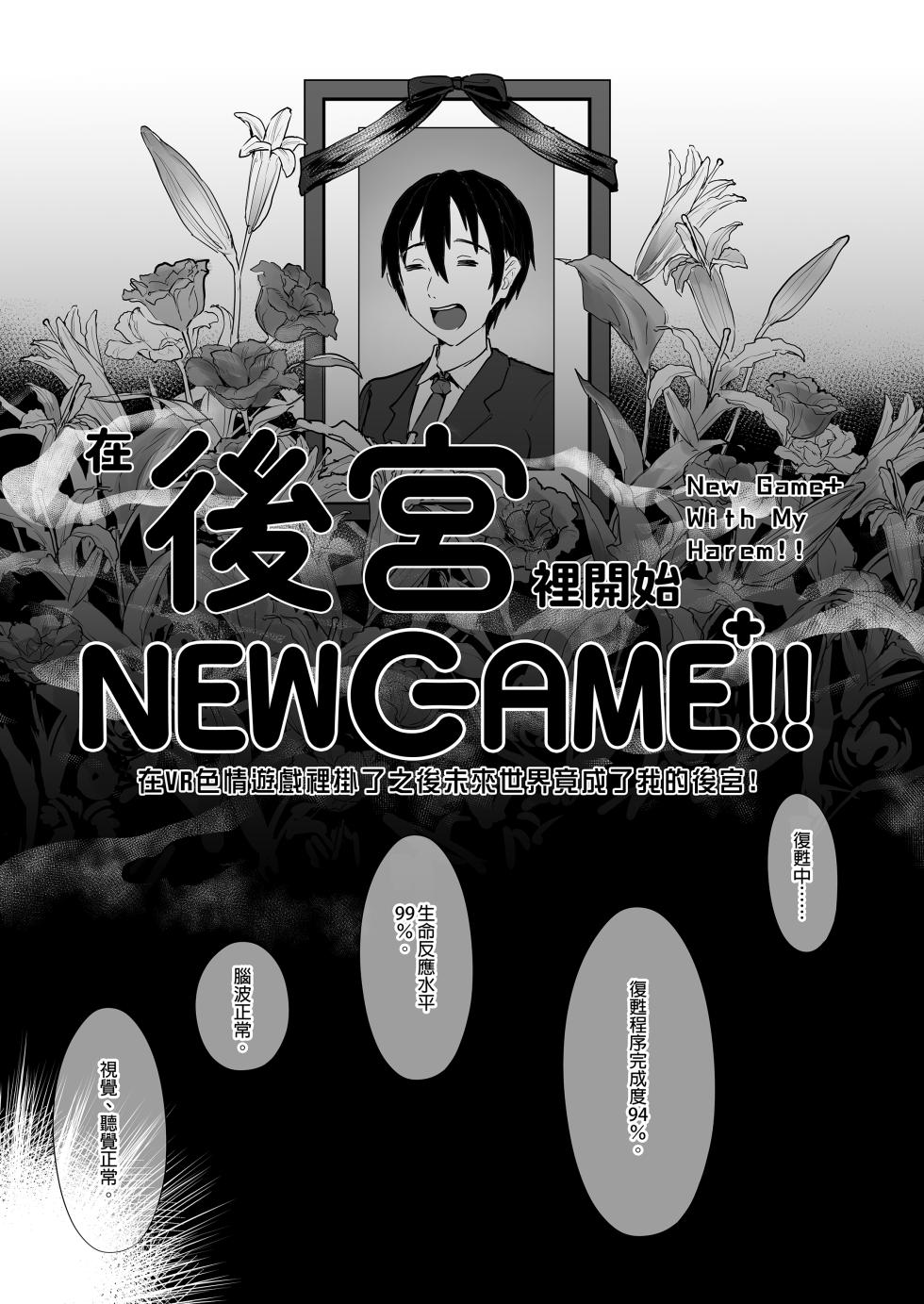 [ヌルネバーランド (ナビエ遥か2T)]ハーレムでNEWGAME !! vol.1-5 ～VRエロゲでイったら未来はハーレム世界になっていた!_～｜在後宮裡開始NEWGAME !! Vol.1-5 ~在VR色情遊戲裡掛了之後 未來世界竟成了我的後宮!_~ [中文] [無修正] - Page 7