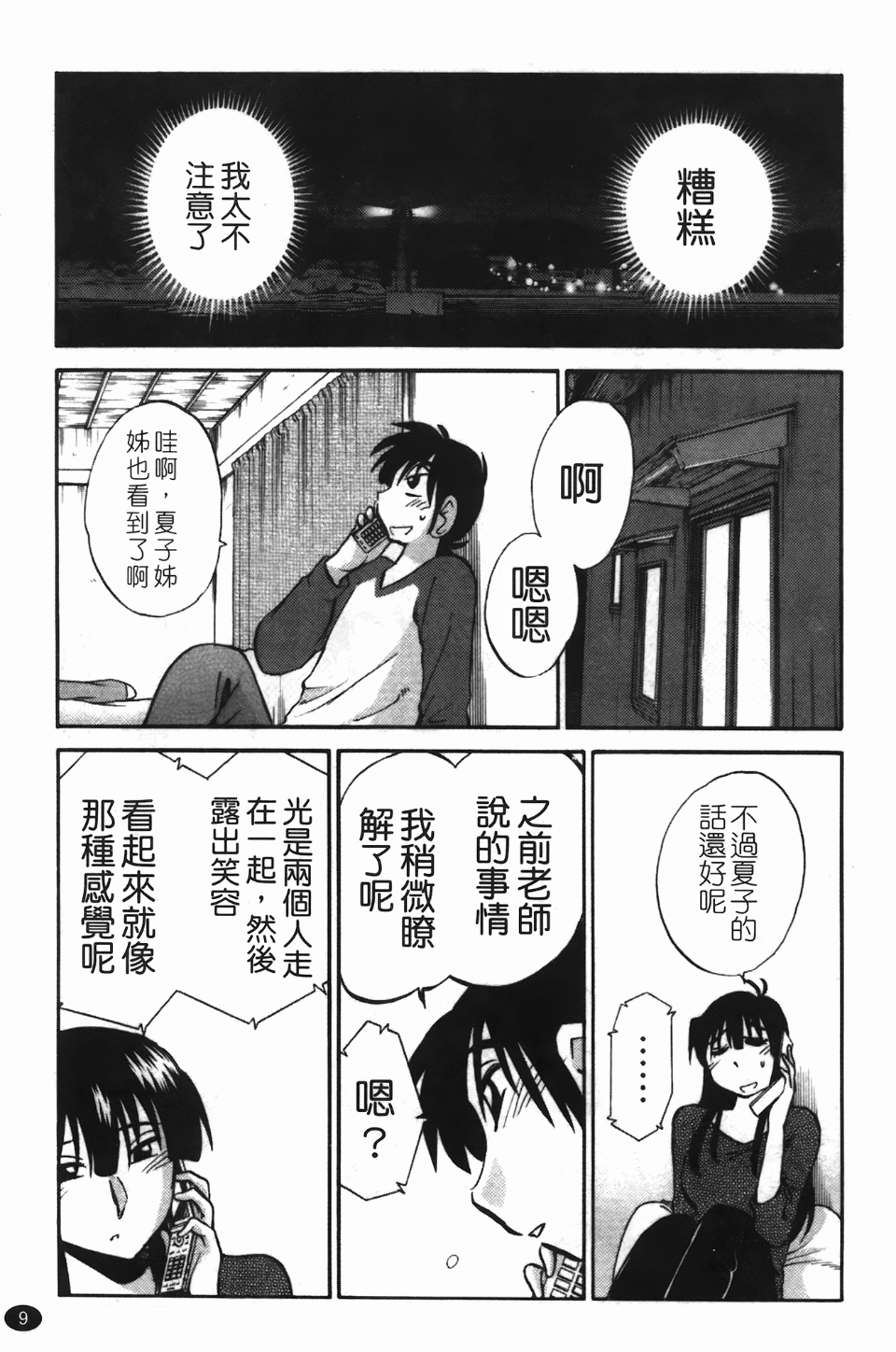 [Tsuya Tsuya] Mikazuki ga Waratteru Vol. 3 [Chinese] - Page 13