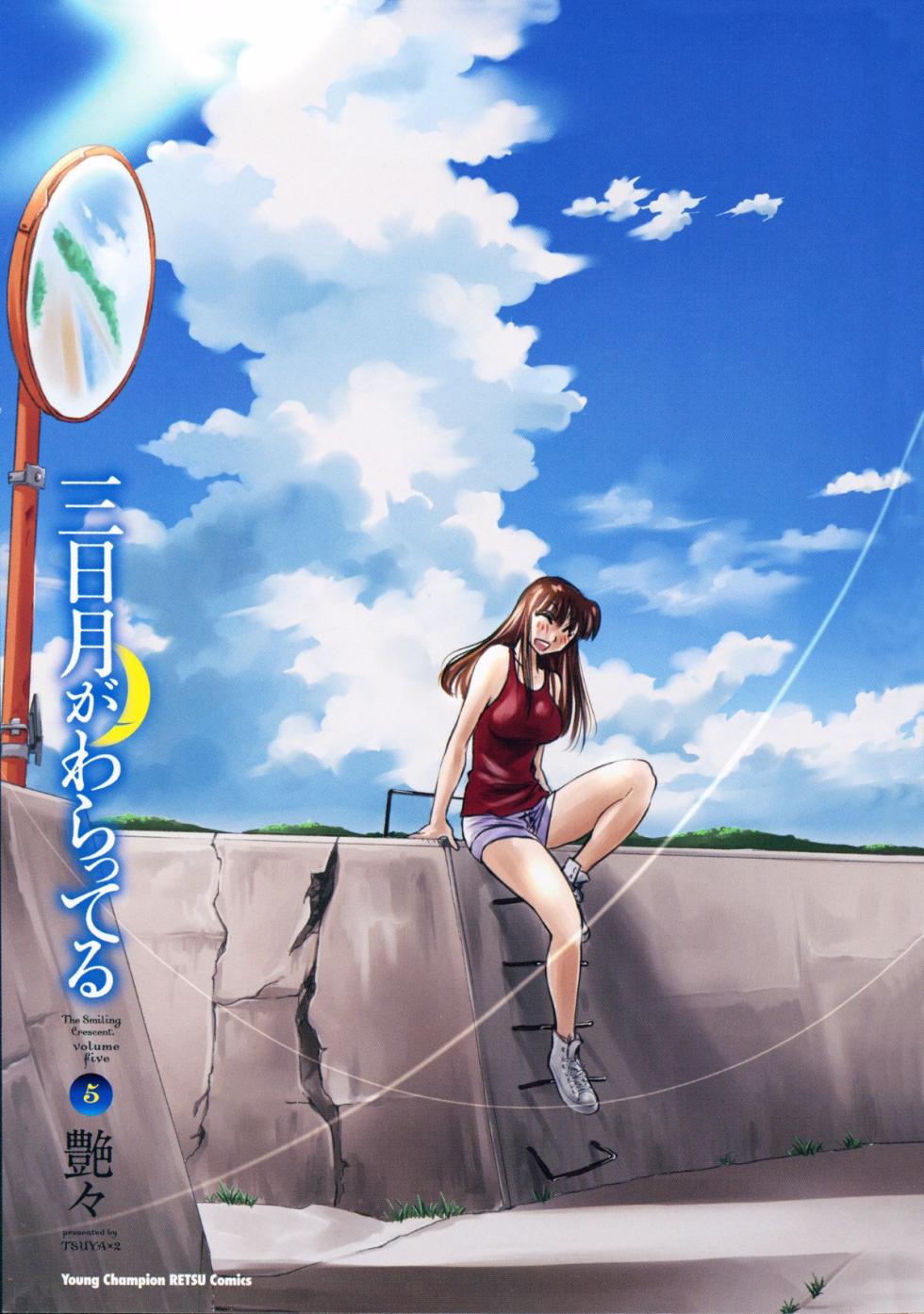 [Tsuya Tsuya] Mikazuki ga Waratteru Vol. 5 [Chinese] - Page 4