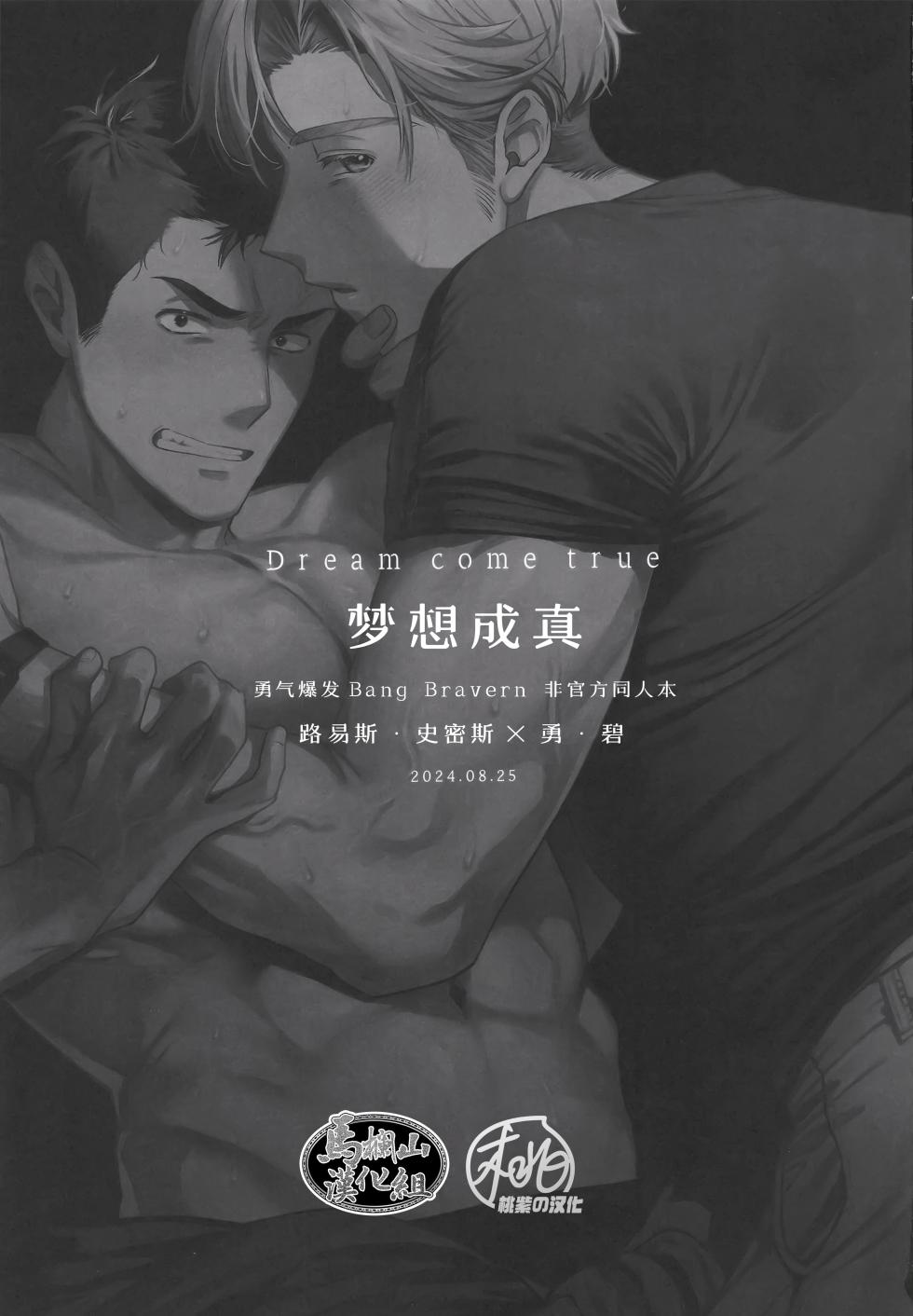 [Yokoshima indasutori (Mukojima Wataru)] Dream come true (Yuuki Bakuhatsu Bang Bravern) | 梦想成真(勇气爆发 同人) [Chinese] [马栏山汉化组 & 桃紫の汉化] [Decensored] - Page 3