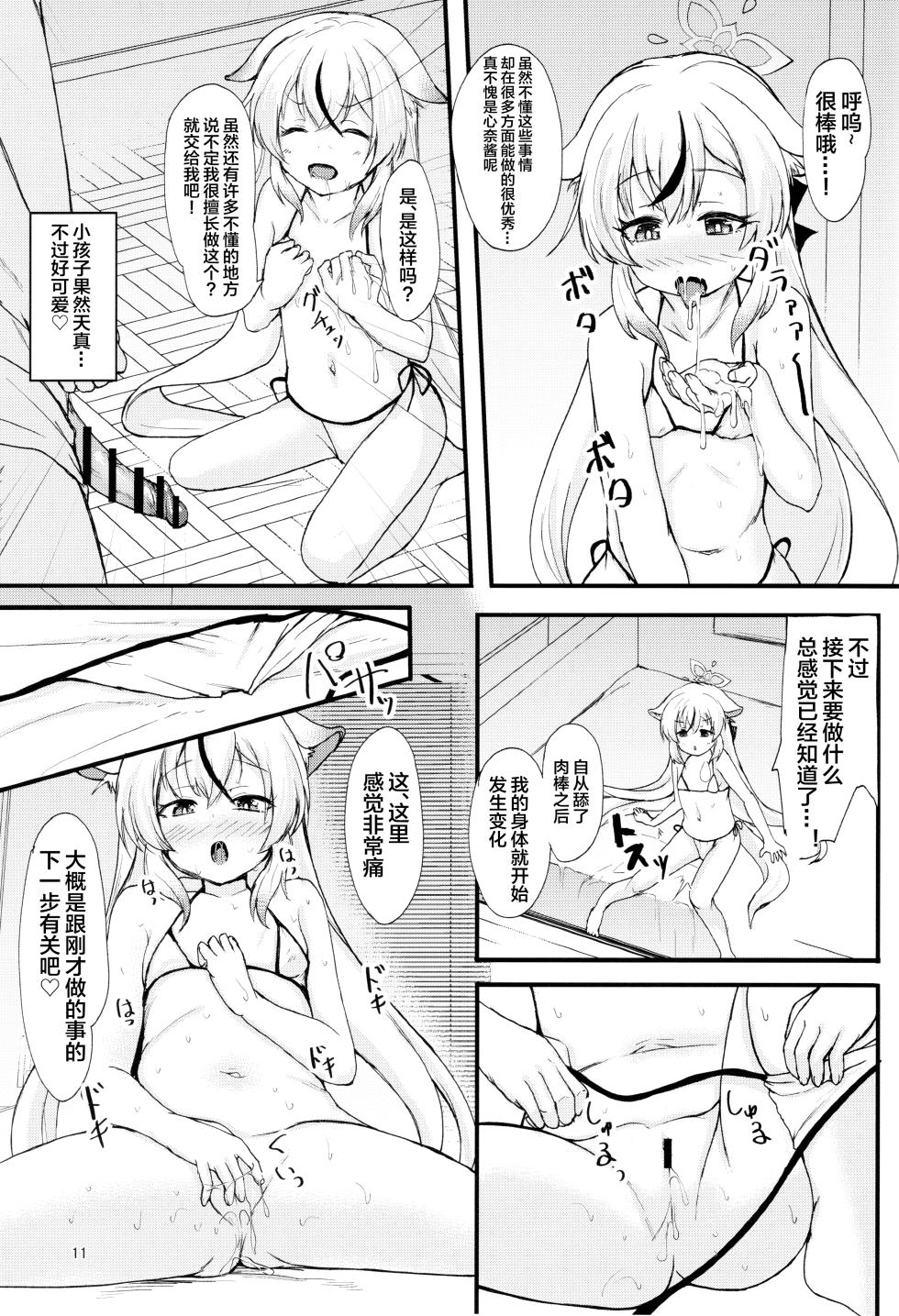 (C104) [Windtone (Safi)] Kokona-chan no Shiyou-kan wa ☆☆☆☆☆ Manten | 心奈酱的使用手感☆☆☆☆☆满分♡ (Blue Archive) [Chinese] [白杨汉化组] - Page 10