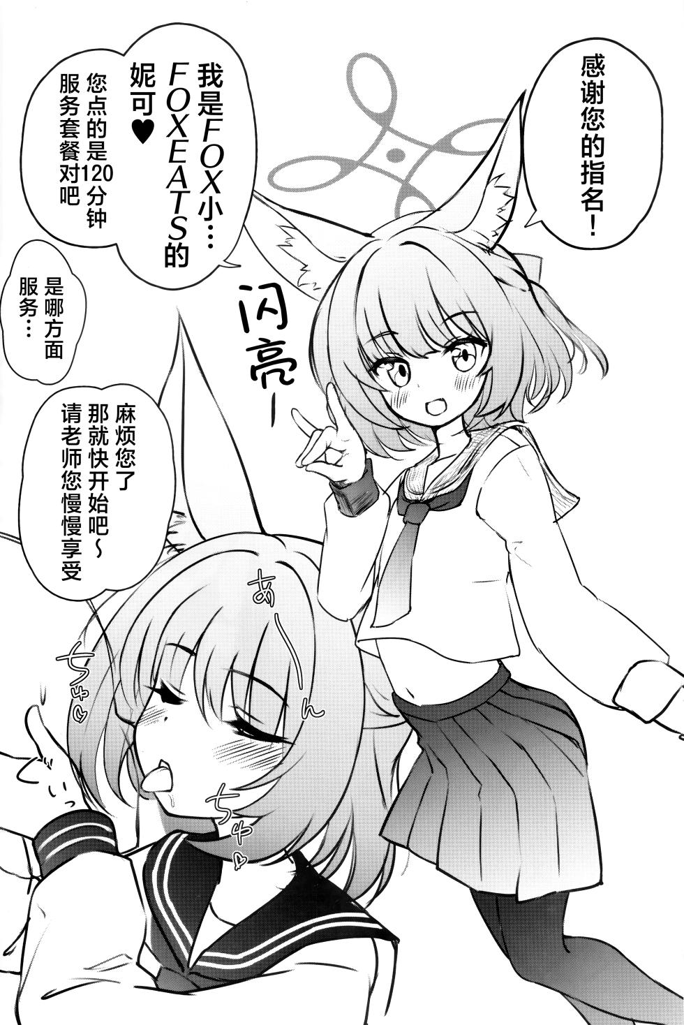 (C103) [Sota] FOX EATS ni Omakase! | FOX♥EATS 请尽情享用！ (BlueArchive) [Chinese] [欶澜汉化组] - Page 5