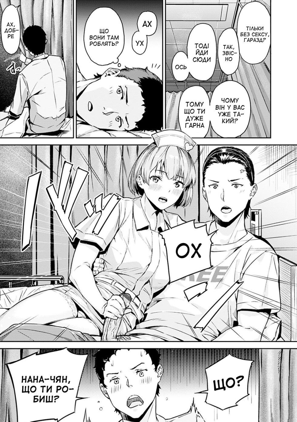 [Yamaishi Juhachi] Pretty Erotic Nurse | Дуже сексуальна медсестра (Hatsu Iki) [Ukrainian] [Amator Mellek] [Digital] - Page 7